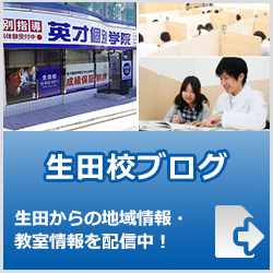 英才個別学院生田校ブログ