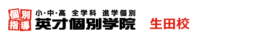 生田の個別指導塾 学習塾｜英才個別学院 生田校